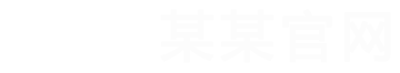 某某公司